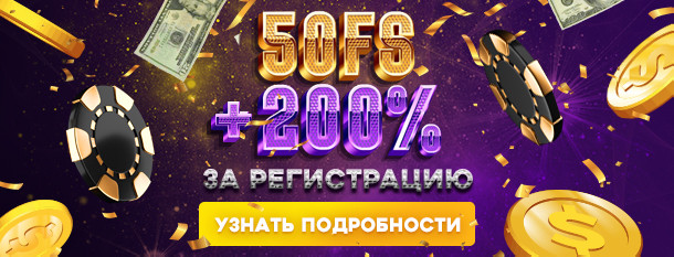 Получите бонус 200% на депозите